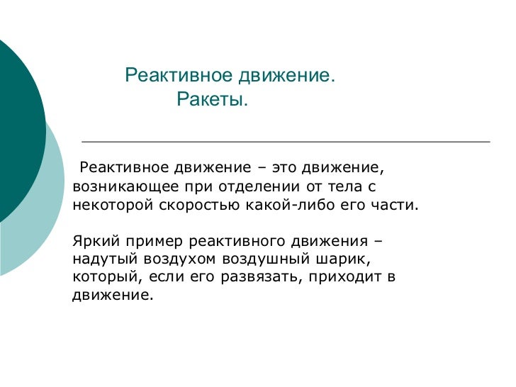 Реактивное движение доклад физика 1560